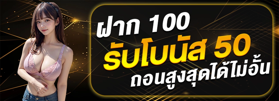 fast289-ฝาก100รับ50