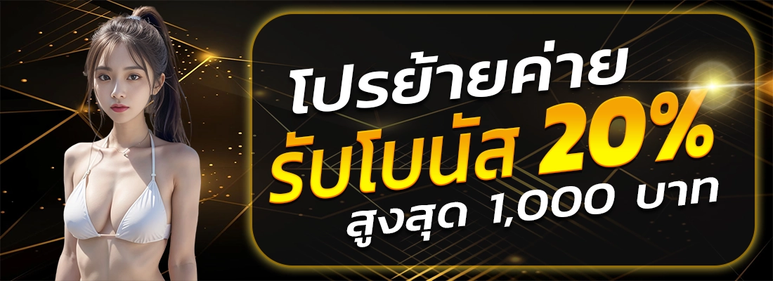 fast289-โปรย้ายค่าย